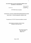 Кутуева, Юлия Сергеевна. Разработка способа проектирования цельнотканых оболочек с усилительными элементами: дис. кандидат технических наук: 05.19.04 - Технология швейных изделий. Москва. 2008. 145 с.