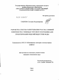 Павлова, Светлана Владимировна. Разработка способа развертывания участка сложной поверхности с помощью торсового посредника для проектирования изделий индустрии моды: дис. кандидат технических наук: 05.01.01 - Инженерная геометрия и компьютерная графика. Омск. 2010. 149 с.