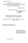 Кучма, Александр Иванович. Разработка способа улавливания пыли и шлама при пневмоударном бурении глубоких скважин: дис. кандидат технических наук: 05.26.01 - Охрана труда (по отраслям). Кривой Рог. 1984. 160 с.