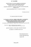 Гусаков, Максим Сергеевич. Разработка способа выщелачивания сульфидных концентратов сернокислыми растворами трехвалентного железа, полученными иммобилизированной биомассой: на примере никельсодержащего пирротинового концентрата Талнахской ОФ: дис. кандидат технических наук: 25.00.13 - Обогащение полезных ископаемых. Москва. 2012. 149 с.