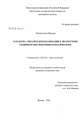 Попова, Елена Юрьевна. Разработка способов деконтаминации и диагностики специфических микробных контаминантов: дис. кандидат технических наук: 03.00.23 - Биотехнология. Москва. 2008. 142 с.