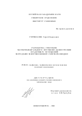 Горшкалев, Сергей Борисович. Разработка способов экспериментального изучения анизотропии осадочных отложений методами многоволновой сейсморазведки: дис. кандидат технических наук: 25.00.10 - Геофизика, геофизические методы поисков полезных ископаемых. Новосибирск. 2001. 147 с.