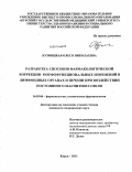 Кузмицкая, Олеся Николаевна. РАЗРАБОТКА СПОСОБОВ ФАРМАКОЛОГИЧЕСКОЙ КОРРЕКЦИИ МОРФОФУНКЦИОНАЛЬНЫХ ИЗМЕНЕНИЙ В ЛИМФОИДНЫХ ОРГАНАХ И ПЕЧЕНИ ПРИ ВОЗДЕЙСТВИИ ПОСТОЯННОГО МАГНИТНОГО ПОЛЯ: дис. кандидат медицинских наук: 14.03.06 - Фармакология, клиническая фармакология. Курск. 2011. 119 с.