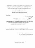 Соколов, Петр Александрович. Разработка способов фиксации ДНК на различных поверхностях и исследование свойств сформированных структур: дис. кандидат наук: 02.00.06 - Высокомолекулярные соединения. Санкт-Петербург. 2014. 171 с.