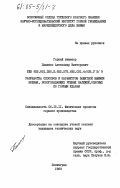 Пащенко, Александр Викторович. Разработка способов и параметров защитной выемки мощных, пологопадающих рудных залежей, опасных по горным ударам: дис. кандидат технических наук: 05.15.11 - Физические процессы горного производства. Ленинград. 1983. 206 с.