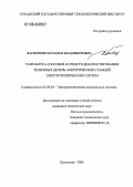Василенко, Наталья Владимировна. Разработка способов и средств диагностирования резервных дизель-электрических станций электротехнических систем: дис. кандидат технических наук: 05.09.03 - Электротехнические комплексы и системы. Краснодар. 2006. 177 с.