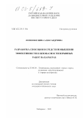 Леоненко, Нина Александровна. Разработка способов и средств повышения эффективности и безопасности взрывных работ на карьерах: дис. кандидат технических наук: 25.00.20 - Геомеханика, разрушение пород взрывом, рудничная аэрогазодинамика и горная теплофизика. Хабаровск. 2002. 126 с.
