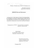 Хвещук, Николай Максимович. Разработка способов и средств повышения устойчивости подготовительных выработок по мощным пологим и наклонным пластам: На шахтах центрального и восточного районов Кузбасса: дис. кандидат технических наук: 25.00.22 - Геотехнология(подземная, открытая и строительная). Кемерово. 2001. 167 с.