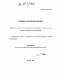 Райкевич, Сергей Иосифович. Разработка способов и технологий повышения продуктивности скважин газовых и нефтяных месторождений: дис. кандидат технических наук: 25.00.17 - Разработка и эксплуатация нефтяных и газовых месторождений. Москва. 2004. 131 с.
