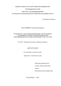Герасимова Анна Владимировна. Разработка способов изменения структурного состояния и свойств деформируемой алюминий-железо-никель-кремнистой латуни: дис. кандидат наук: 05.16.09 - Материаловедение (по отраслям). ФГБУН Институт физики прочности и материаловедения Сибирского отделения Российской академии наук. 2018. 150 с.