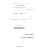 Хрисанфова Анна Олеговна. Разработка способов изучения свойств неподвижных фаз в условиях гидрофильной хроматографии: дис. кандидат наук: 00.00.00 - Другие cпециальности. «Московский государственный университет имени М.В. Ломоносова». 2026. 193 с.