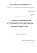 Черникова, Инна Игоревна. Разработка способов микроволновой пробоподготовки в анализе ферросплавов, шлакообразующих смесей и рудных материалов методом атомно-эмиссионной спектрометрии с индуктивно связанной плазмой: дис. кандидат наук: 02.00.02 - Аналитическая химия. Воронеж. 2018. 124 с.