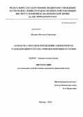 Мусина, Наталья Сергеевна. Разработка способов определения элементного и углеводородного состава тяжелых нефтяных остатков: дис. кандидат наук: 02.00.02 - Аналитическая химия. Москва. 2014. 187 с.