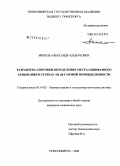 Михель, Александр Альбертович. Разработка способов определения места однофазного замыкания в сетях (6-10) кВ газовой промышленности: дис. кандидат технических наук: 05.14.02 - Электростанции и электроэнергетические системы. Новосибирск. 2008. 118 с.
