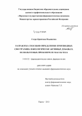Стерн, Кристина Ильинична. Разработка способов определения производных сибутрамина в биологически активных добавках, используемых при контроле массы тела: дис. кандидат наук: 14.04.02 - Фармацевтическая химия, фармакогнозия. Пермь. 2015. 135 с.