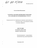 Гукетлов, Хасан Мухамедович. Разработка способов оптимизации технологии металлизации полупроводниковых структур: дис. кандидат технических наук: 05.27.01 - Твердотельная электроника, радиоэлектронные компоненты, микро- и нано- электроника на квантовых эффектах. Владикавказ. 2004. 120 с.