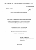 Закоршменный, Андрей Иосифович. Разработка способов оценки и повышения водонепроницаемости железобетонных конструкций подземных сооружений: дис. кандидат технических наук: 25.00.22 - Геотехнология(подземная, открытая и строительная). Москва. 2008. 169 с.