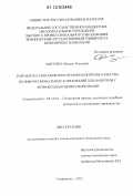 Фисенко, Михаил Олегович. Разработка способов получения и контроля качества полифункциональных композиций для напитков с антиоксидантными свойствами: дис. кандидат технических наук: 05.18.04 - Технология мясных, молочных и рыбных продуктов и холодильных производств. Ставрополь. 2012. 195 с.