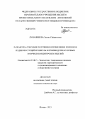 Думанишева, Залина Сафраиловна. Разработка способов получения и применения порошков из дикорастущей мушмулы в производстве булочных и мучных кондитерских изделий: дис. кандидат технических наук: 05.18.15 - Товароведение пищевых продуктов и технология общественного питания. Москва. 2013. 214 с.
