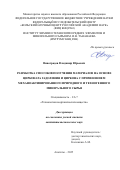 Виноградов Владимир Юрьевич. Разработка способов получения материалов на основе цирконата гадолиния и циркона с применением механоактивированного природного и техногенного минерального сырья: дис. кандидат наук: 00.00.00 - Другие cпециальности. ФГБНИУ «Совет по изучению производительных сил». 2025. 182 с.