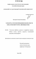 Пригарина, Оксана Михайловна. Разработка способов повышения безопасности хлеба из цельного зерна пшеницы и ржи: дис. кандидат технических наук: 05.18.01 - Технология обработки, хранения и переработки злаковых, бобовых культур, крупяных продуктов, плодоовощной продукции и виноградарства. Орел. 2006. 227 с.