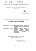 Хмелёва, Евгения Викторовна. Разработка способов повышения безопасности хлеба из целого зерна пшеницы: дис. кандидат технических наук: 05.18.15 - Товароведение пищевых продуктов и технология общественного питания. Орел. 2004. 208 с.