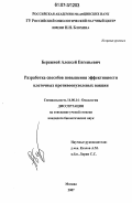 Бережной, Алексей Евгеньевич. Разработка способов повышения эффективности клеточных противоопухолевых вакцин: дис. кандидат биологических наук: 14.00.14 - Онкология. Москва. 2007. 125 с.
