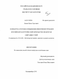 Бажов, Павел Сергеевич. Разработка способов повышения извлечения германия при пирометаллургической переработке продуктов сжигания углей: дис. кандидат технических наук: 05.16.02 - Металлургия черных, цветных и редких металлов. Екатеринбург. 2011. 114 с.