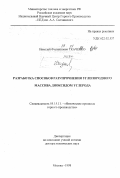 Ткаченко, Николай Филиппович. Разработка способов разупрочнения углепородного массива диоксидом углерода: дис. доктор технических наук: 05.15.11 - Физические процессы горного производства. Москва. 1998. 347 с.