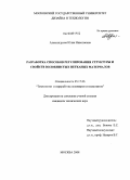 Александрова, Юлия Николаевна. Разработка способов регулирования структуры и свойств волокнистых нетканых материалов: дис. кандидат технических наук: 05.17.06 - Технология и переработка полимеров и композитов. Москва. 2008. 174 с.