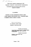 Алексеев, В.П.. Разработка способов ректификации этилового спирта с целью снижения энергетических затрат, увеличения выхода и повышения качества конечного продукта: дис. : 00.00.00 - Другие cпециальности. Москва. 1984. 246 с.