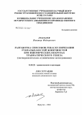 Лебедев, Виктор Федорович. Разработка способов реваскуляризации губчатых костей конечностей при ишемических некрозах травматического генеза: дис. кандидат медицинских наук: 14.00.22 - Травматология и ортопедия. Иркутск. 2004. 147 с.