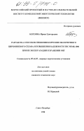 Березина, Ирина Григорьевна. Разработка способов снижения коррозии оболочечного циркониевого сплава и повышение надежности ТВС РБМК-1000 при их эксплуатации и хранении ОЯТ: дис. кандидат технических наук: 05.14.03 - Ядерные энергетические установки, включая проектирование, эксплуатацию и вывод из эксплуатации. Санкт-Петербург. 1998. 187 с.