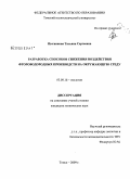 Цыганкова, Татьяна Сергеевна. Разработка способов снижения воздействия фтороводородных производств на окружающую среду: дис. кандидат технических наук: 03.00.16 - Экология. Томск. 2009. 131 с.