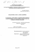 Усцелемова, Ольга Александровна. Разработка способов стабилизации свойств замороженных полуфабрикатов и качества хлебобулочных изделий: дис. кандидат технических наук: 05.18.01 - Технология обработки, хранения и переработки злаковых, бобовых культур, крупяных продуктов, плодоовощной продукции и виноградарства. Москва. 1999. 237 с.