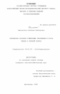 Янпольская, Светлана Викторовна. Разработка способов стимуляции укоренения и роста табака в полевой период: дис. кандидат сельскохозяйственных наук: 06.01.09 - Растениеводство. Краснодар. 2006. 156 с.