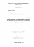 Гущин, Вячеслав Николаевич. Разработка способов технологического воздействия на формирование непрерывнолитых заготовок и слитков и оборудования для их реализации с целью повышения качества металла: дис. доктор технических наук: 05.16.02 - Металлургия черных, цветных и редких металлов. Нижний Новгород. 2010. 407 с.