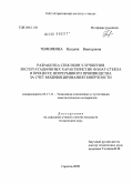 Темнякова, Наталия Викторовна. Разработка способов улучшения эксплуатационных характеристик флоат-стекла в процессе непрерывного производства за счет модифицирования поверхности: дис. кандидат технических наук: 05.17.11 - Технология силикатных и тугоплавких неметаллических материалов. Саратов. 2009. 177 с.