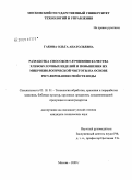 Гакова, Ольга Анатольевна. Разработка способов улучшения качества хлебобулочных изделий и повышения их микробиологической чистоты на основе регулирования свойств воды: дис. кандидат технических наук: 05.18.01 - Технология обработки, хранения и переработки злаковых, бобовых культур, крупяных продуктов, плодоовощной продукции и виноградарства. Москва. 2009. 178 с.