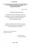 Чурилина, Надежда Витальевна. Разработка способов улучшения качества пшеничного хлеба на основе биохимической модификации липидов основного и дополнительного сырья: дис. кандидат технических наук: 05.18.01 - Технология обработки, хранения и переработки злаковых, бобовых культур, крупяных продуктов, плодоовощной продукции и виноградарства. Москва. 2006. 259 с.