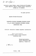 Щемелев, Евгений Васильевич. Разработка способов управления процессом сварки в СО2 на основе применения источников питания инверторного типа: дис. кандидат технических наук: 05.04.05 - Технология и машины сварочного производства. Москва. 1984. 183 с.