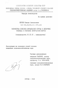 Перлов, Михаил Анатольевич. Разработка способов выращивания огурца в пленочных теплицах в условиях Центральной Якутии: дис. кандидат сельскохозяйственных наук: 06.01.06 - Овощеводство. Москва. 1984. 216 с.
