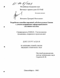 Волченко, Григорий Николаевич. Разработка способов взрывной отбойки рудных блоков с учетом напряженно-деформированного состояния массива: дис. кандидат технических наук: 25.00.22 - Геотехнология(подземная, открытая и строительная). Новосибирск. 2003. 143 с.