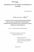 Яньков, Андрей Ильич. Разработка средств автоматизации моделирования импульсного радиационного воздействия на комплементарные микросхемы и экспериментальная проверка их эффективности: дис. кандидат технических наук: 05.13.12 - Системы автоматизации проектирования (по отраслям). Воронеж. 2006. 145 с.
