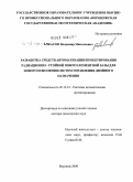 Ачкасов, Владимир Николаевич. Разработка средств автоматизации проектирования радиационно-стойкой микроэлементной базы для нового поколения систем управления двойного назначения: дис. доктор технических наук: 05.13.12 - Системы автоматизации проектирования (по отраслям). Воронеж. 2008. 335 с.