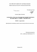 Аканина, Дарья Сергеевна. Разработка средств детекции высоковирулентного штамма вируса гриппа A подтипа H5N1: дис. кандидат наук: 03.02.02 - Вирусология. Москва. 2015. 156 с.