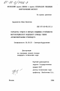 Прудникова, Юлия Ивановна. Разработка средств и методов повышения устойчивости многокоординатного модульного привода гибких автоматизированных производств: дис. кандидат технических наук: 05.09.03 - Электротехнические комплексы и системы. Москва. 1984. 219 с.