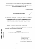 Ахметов, Финсур Гутвич. Разработка средств и методов профилактики и лечения бесплодия животных, вызванного микотоксинами и грибами рода Candida: дис. доктор биологических наук: 06.02.03 - Звероводство и охотоведение. Казань. 2012. 409 с.