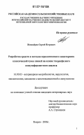 Живодеров, Сергей Петрович. Разработка средств и методов серологического мониторинга классической чумы свиней на основе твердофазного иммуноферментного анализа: дис. кандидат ветеринарных наук: 16.00.03 - Ветеринарная эпизоотология, микология с микотоксикологией и иммунология. Покров. 2007. 122 с.