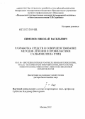 Пименов, Николай Васильевич. Разработка средств и совершенствование методов лечения и профилактики сальмонеллеза птиц: дис. доктор биологических наук: 03.01.06 - Биотехнология (в том числе бионанотехнологии). Москва. 2012. 422 с.